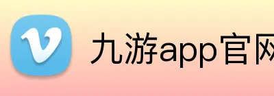 九游app官网 logo